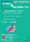 MPF管理 + 積金易實戰工作坊