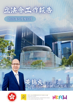 立法會黃錦良議員工作報告 (2026年5-6月)
