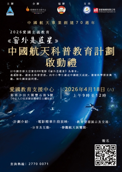 【誠邀參與】2026愛國主義教育《窗外是藍星》計劃啟動禮