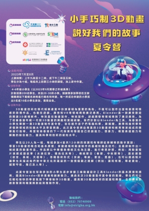 【學員招募】小學生免費 3D動畫制作夏令營 （小學組別）