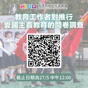 教育工作者對推行愛國主義教育的問卷調查