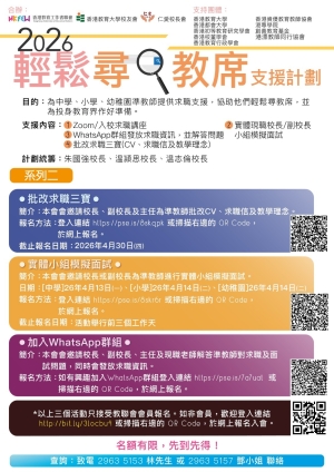 【誠邀參與】2026輕鬆尋教席支援計劃 系列(二) 「批改求職三寶」、「實體小組模擬面試」、「加入WhatsApp群組」