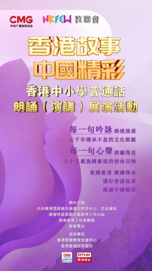 【誠邀參與】「香港故事 中國精彩」 香港中小學普通話朗誦（演講）展演活動