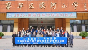 蒙港締結十對姊妹學校 攜手開啟教育合作新篇