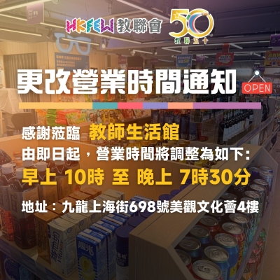 教師生活館更改營業時間通知