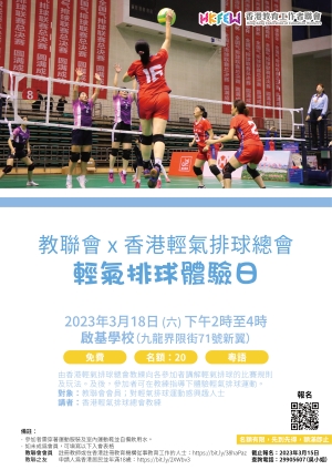 教聯會 x 香港輕氣排球總會 輕氣排球體驗日