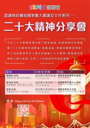 二十大精神分享會