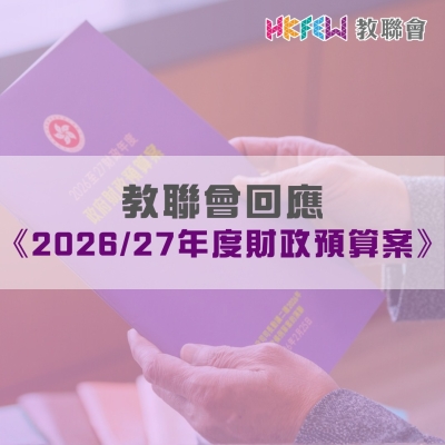 教聯會對2026/27 財政預算案的回應