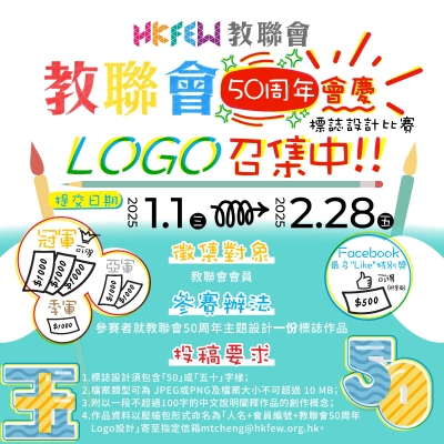 【Logo徵集】教聯會50周年標誌設計比賽