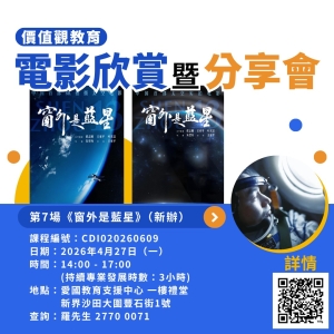 【歡迎報名】《窗外是藍星》電影欣賞暨分享會