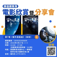【歡迎報名】《窗外是藍星》電影欣賞暨分享會