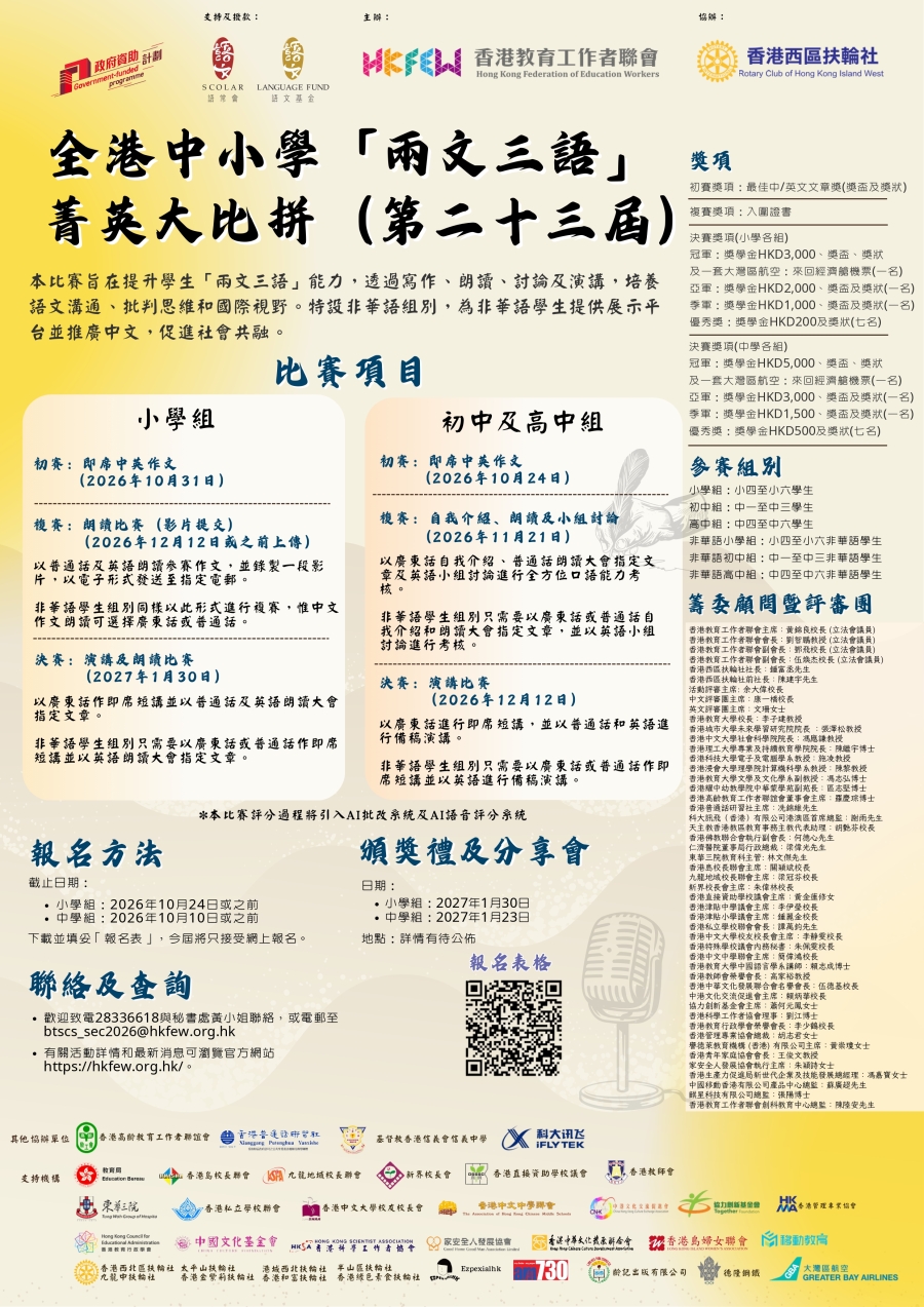 全港中小學「兩文三語」菁英大比拼（第二十三屆）現正接受報名！