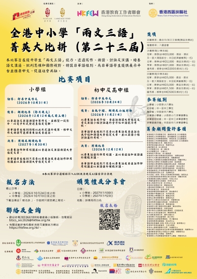 全港中小學「兩文三語」菁英大比拼（第二十三屆）現正接受報名！