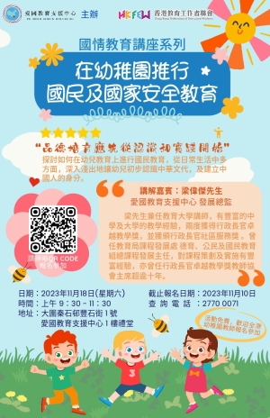 國情教育講座系列 在幼稚園推行國民及國家安全教育