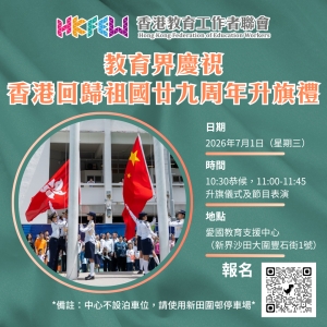 【誠邀參與】教育界慶祝香港回歸祖國廿九周年升旗禮