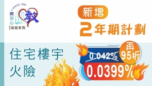 住宅樓宇火險(可網上投保)