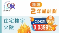 住宅樓宇火險(可網上投保)