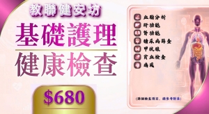 教聯健安坊體檢計劃_基礎護理