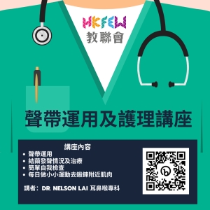 教聯會主辦 聲帶運用及護理講座