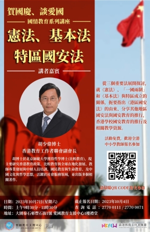 賀國慶、談愛國 國情教育系列講座 《憲法、基本法、特區國安法》