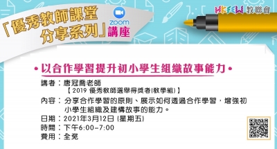 以合作學習提升初小學生組織故事能力 (Zoom講座)