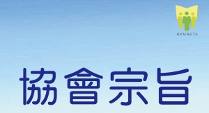 協會宗旨