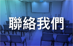 聯絡我們