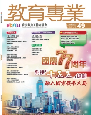 《教育專業》第四十九期