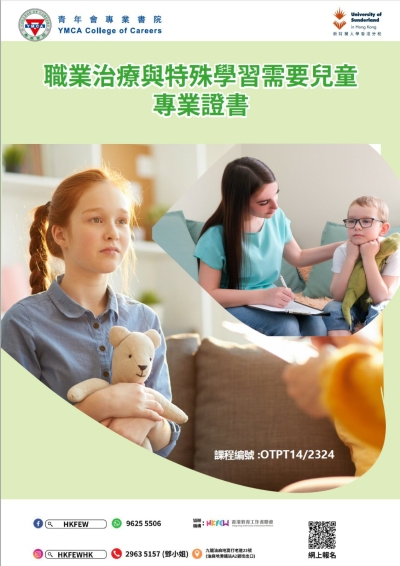 職業治療與特殊學習需要兒童專業證書 (5月至6月份)