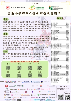 【歡迎報名】全港小學四維八德AI四格漫畫創作