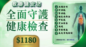 教聯健安坊體檢計劃_全面守護