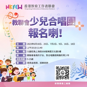 【報名】2023年-教聯會少兒合唱團