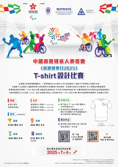 【誠邀參與】《香港殘奧日2025》 T-shirt 設計比賽