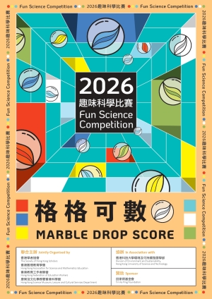 【歡迎全港中學參加】2026趣味科學比賽「格格可數」