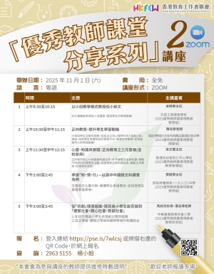 【誠邀參與】「優秀教師課堂分享系列」ZOOM講座 系列(二)
