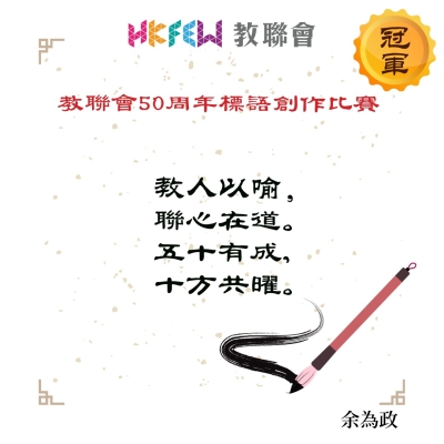 【感謝支持！】教聯會50周年標語創作比賽結果公布