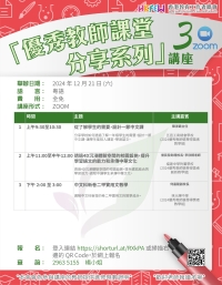 【歡迎參加】「優秀教師課堂分享系列」ZOOM講座 系列(三)
