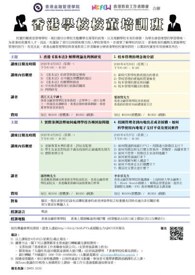 香港學校校董培訓班(2021年4月)