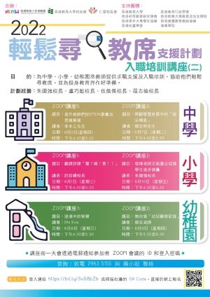 2022輕鬆尋教席支援計劃  入職培訓講座(二)