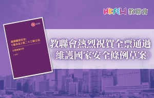 教聯會熱烈祝賀全票通過《維護國家安全條例草案》