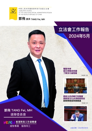 立法會鄧飛議員工作報告 (2024年5月)