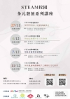 STEAM校園的多元發展系列講座