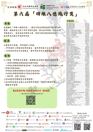 【提升品德修為】第六屆「四維八德踐行獎」現正接受報名
