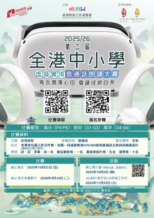 第二屆全港中小學虛擬實境普通話朗誦大賽 現正接受報名