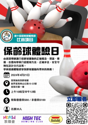 教聯會 x HIGH TECH BOWLING CLUB保齡球體驗日(第三期)