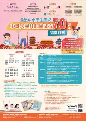 全港中小學生慶祝中華人民共和國成立70 周年知識競賽