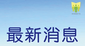 最新消息