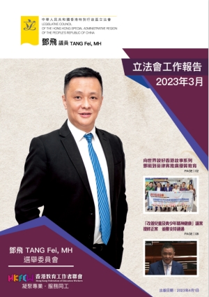 立法會鄧飛議員工作報告 (2023年3月)