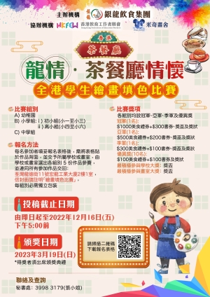 「龍情 &middot; 茶餐廳情懷」全港學生繪畫填色比賽