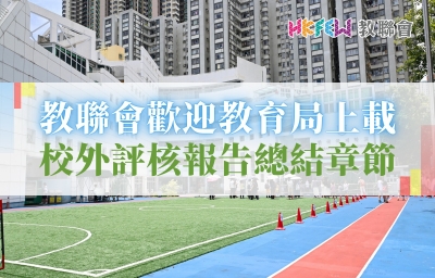 教聯會歡迎教育局上載校外評核報告總結章節